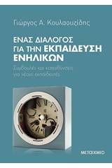 Ένας διάλογος για την εκπαίδευση ενηλίκων