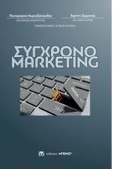 Σύγχρονο marketing