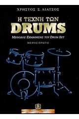 Η τέχνη των DRUMS