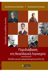 Περιδιάβαση στη νεοελληνική λογοτεχνία