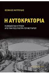 Η αυτοκρατορία