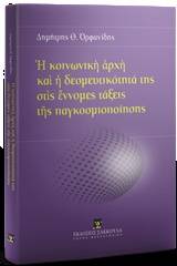 Η κοινωνική αρχή και η δεσμευτικότητά της στις έννομες τάξεις της παγκοσμιοποίησης