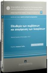 Ελευθερία των συμβάσεων και απαγόρευση των διακρίσεων