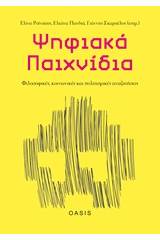 Ψηφιακά παιχνίδια: Φιλοσοφικές, κοινωνικές και πολιτισμικές αναζητήσεις