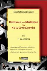 Κατανοώ και μαθαίνω την κοινωνιολογία της Γ΄λυκείου