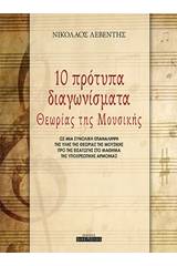 10 πρότυπα διαγωνίσματα θεωρίας της μουσικής