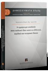 Η εμμάρτυρη απόδειξη στην πολιτική δίκη κατά το ελληνικό, αγγλικό και κυπριακό δίκαιο