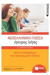 Νεοελληνική γλώσσα Γ΄γενικού λυκείου