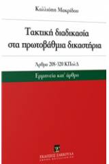 ακτική διαδικασία στα πρωτοβάθμια δικαστήρια