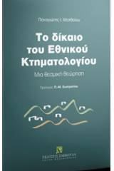 Το δίκαιο του εθνικού κτηματολογίου