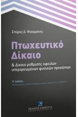 Πτωχευτικό δίκαιο και δίκαιο ρύθμισης οφειλών υπερχρεωμένων φυσικών προσώπων