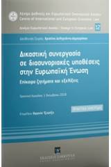 Δικαστική συνεργασία σε διασυνοριακές υποθέσεις στην Ευρωπαϊκή Ένωση