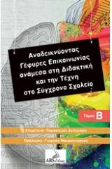 Αναδεικνύοντας γέφυρες επικοινωνίας ανάμεσα στη διδακτική και την τέχνη στο σύγχρονο σχολείο