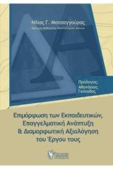 Επιμόρφωση των εκπαιδευτικών, επαγγελματική ανάπτυξη και διαμορφωτική αξιολόγηση του έργου τους