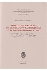 Εγγυήσεις "δίκαιης δίκης" και δικαιώματα του κατηγορούμενου στην "ποινική δικονομία" του 1834