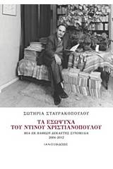 Τα εσώψυχα του Ντίνου Χριστιανόπουλου