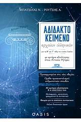 Αδίδακτο κείμενο αρχαίων ελληνικών για τη Β΄και Γ΄ τάξη του ενιαίου λυκείου