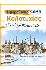 Ημερολόγιο καλοτυχίας 2020