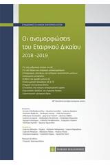 Οι αναμορφώσεις του εταιρικού δικαίου 2018-2019