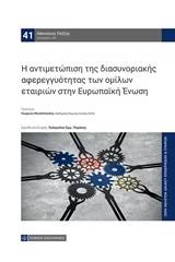 Η αντιμετώπιση της διασυνοριακής αφερεγγυότητας των ομίλων εταιριών στην Ευρωπαϊκή Ένωση