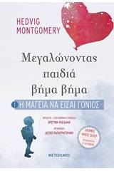 Η μαγεία να είσαι γονιός