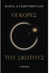 Οι κόρες του σκότους