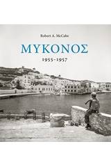 Μύκονος 1955-1957