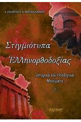 Στιγμιότυπα ελληνορθοδοξίας