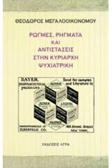 Ρωγμές, ρήγματα και αντιστάσεις στην κυρίαρχη ψυχιατρική