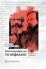 Αλληλογραφία για το Κεφάλαιο