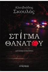 Στίγμα θανάτου