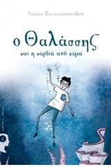 Ο Θαλάσσης και η καρδιά από κύμα