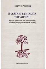 Η Αλίκη στη χώρα του Διγενή