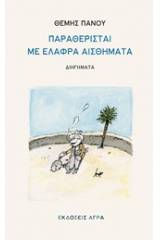 Παραθερίσται με ελαφρά αισθήματα