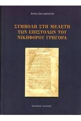 Συμβολή στη μελέτη των επιστολών του Νικηφόρου Γρηγορά