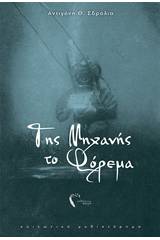 Της μηχανής το φόρεμα