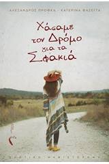 Xάσαμε τον δρόμο για τα Σφακιά