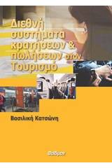 Διεθνή συστήματα κρατήσεων και πωλήσεων στον τουρισμό