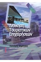 Διοίκηση τουριστικών επιχειρήσεων