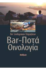 Bar ξενοδοχειακών επιχειρήσεων: Bar, ποτά, οινολογία