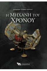 Η μηχανή του χρόνου