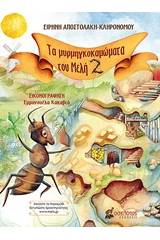 Τα μυρμηγκοκαμώματα του Μελή 2