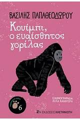 Κουίμπι, ο ευαίσθητος γορίλλας