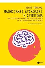 Μαθησιακές δυσκολίες ή σύμπτωμα