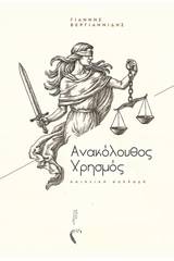 Ανακόλουθος χρησμός