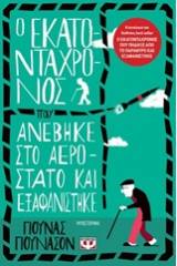 Ο ΕΚΑΤΟΝΤΑΧΡΟΝΟΣ ΠΟΥ ΑΝΕΒΗΚΕ ΣΤΟ ΑΕΡΟΣΤΑΤΟ ΚΑΙ ΕΞΑΦΑΝΙΣΤΗΚΕ