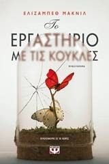 Το εργαστήριο με τις κούκλες