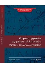 Θεματογραφία αρχαίων ελληνικών