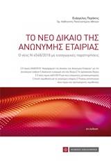 Το νέο δίκαιο της ανώνυμης εταιρίας