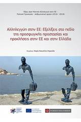 Αλληλεγγύη στην ΕΕ: Εξελίξεις στο πεδίο της προσφυγικής προστασίας και προκλήσεις στην ΕΕ και στην Ελλάδα